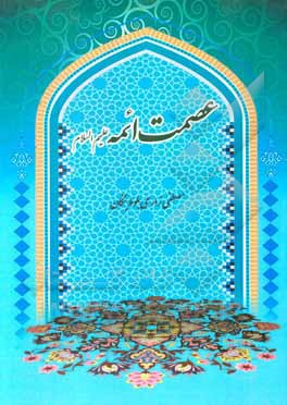 کتاب عصمت ائمه (ع): بررسی عصمت ائمه (ع) اثر مصطفی زارعی‌بلوط‌بنگان