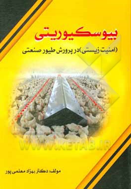 کتاب بیوسکیوریتی (امنیت زیستی) در پرورش طیور صنعتی اثر بهزاد معلمی‌پور