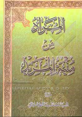 کتاب المراد من منیه المرید اثر سیدمحمدرضا طباطبایی