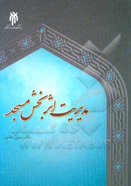 کتاب دیباچه‌ای بر مدیریت اثربخش مسجد اثر رسول عباسی