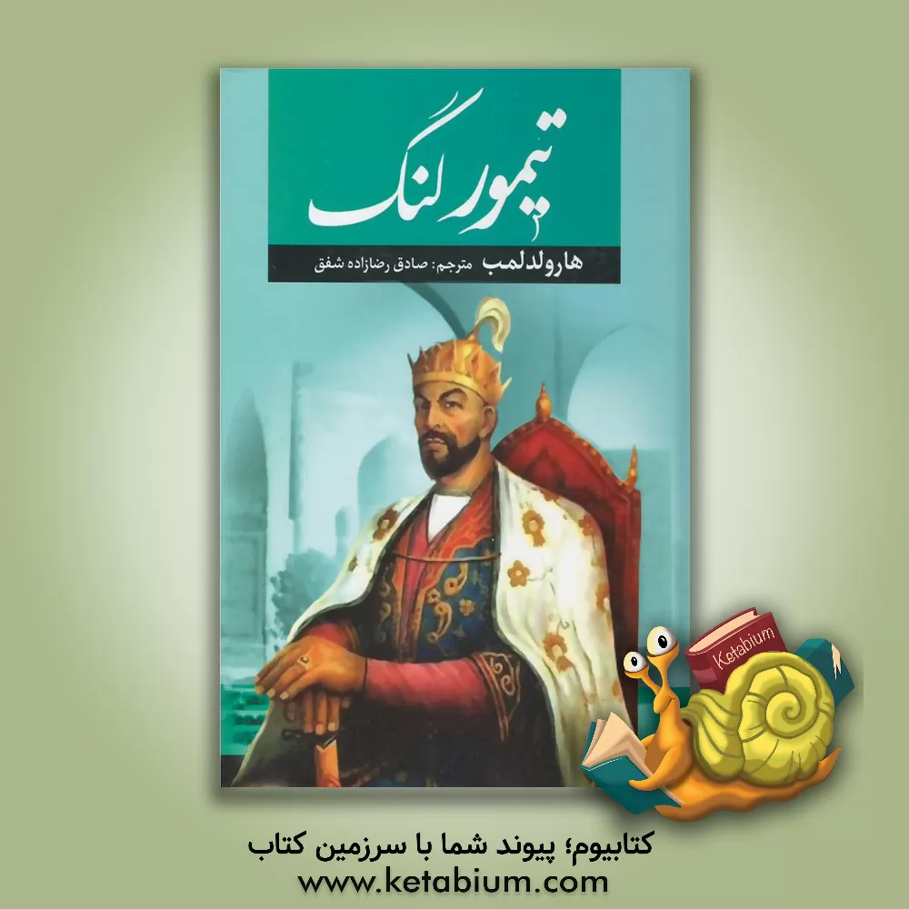 کتاب تیمور لنگ اثر هرولد لمب