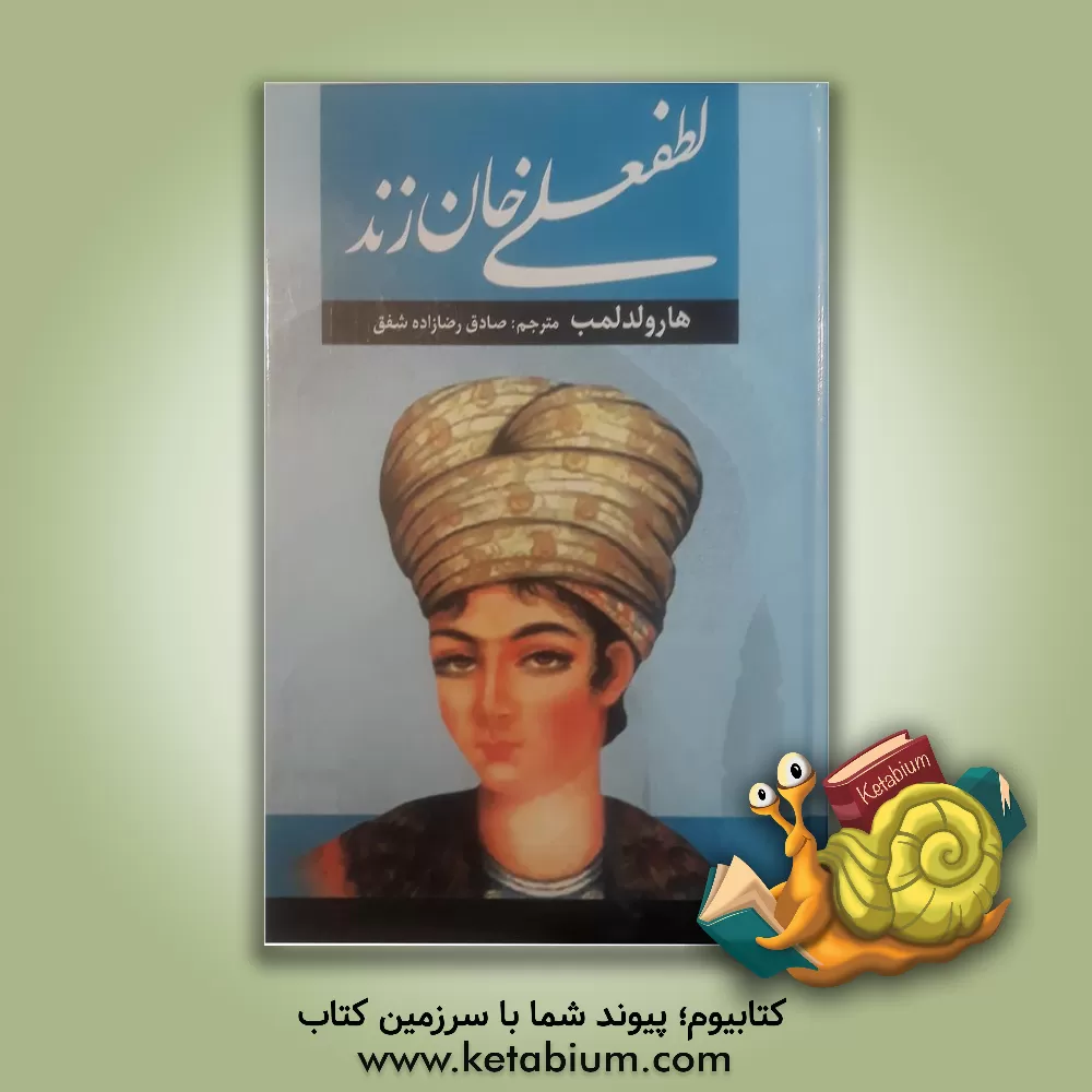 کتاب لطفعلی خان زند |اثر حسین مسرور