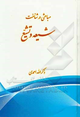 کتاب مباحثی در شناخت شیعه و تشیع |اثر ذکرالله احمدی