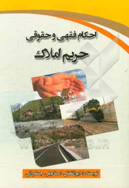 کتاب احکام فقهی و حقوقی حریم املاک اثر ابوالفضل اسماعیلی‌جمکرانی