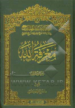 کتاب معرفه الله اثر علاء تبریزیان