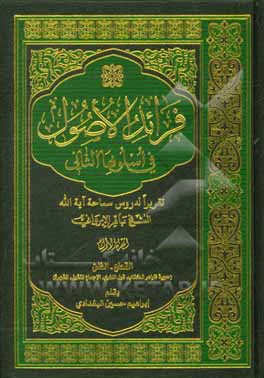کتاب فرائد الاصول فی اسلوبها الثانی: القطع - الظن (حجیه ظواهر الکتاب، قول اللغوی، الاجماع المنقول، الشهره) اثر باقر ایروانی