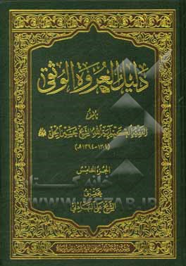 کتاب دلیل العروه الوثقی اثر حسین حلی