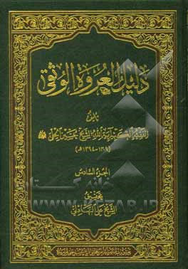 کتاب دلیل العروه الوثقی اثر حسین حلی