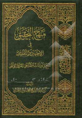 کتاب منهج التحقیق فی الاجتهاد و التقلید: شرح و تعلیقات معمقه علیی العروه الوثقی اثر محمدامین محرابی