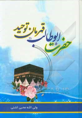 کتاب حضرت ابوطالب (ع) قهرمان توحید اثر ولی‌الله محبی‌اشنی