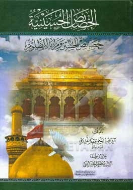 کتاب الخصائص الحسینیه: خصائص الحسین (ع) و مزایا المظلوم اثر جعفربن‌حسین تستری