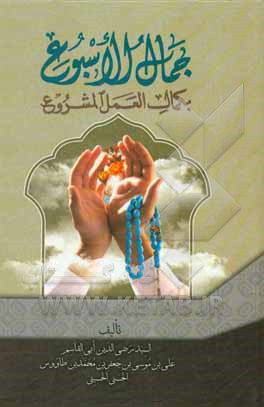 کتاب جمال الاسبوع بکمال العمل المشروع اثر علی‌بن‌موسی ابن‌طاوس