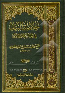 کتاب خلاصه البیان فی حل مشکلات القرآن اثر محمدتقی‌بن‌حسین‌علی هروی