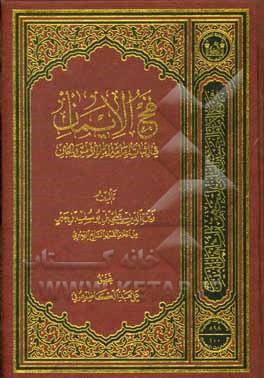 کتاب نهج الایمان فی اثبات امامه امام الانس و الجان اثر علی‌بن‌یوسف ابن‌جبر
