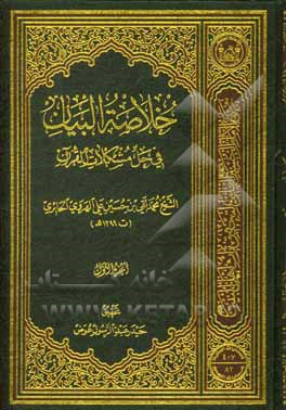 کتاب خلاصه البیان فی حل مشکلات القرآن اثر محمدتقی‌بن‌حسین‌علی هروی