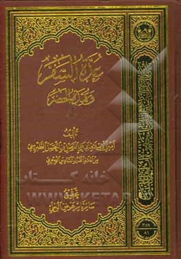 کتاب عده السفر و عمده الحضر اثر فضل‌بن‌حسن طبرسی