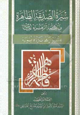 کتاب سیره الصدیقه الطاهره فاطمه الزهراء (ع) عشرون محاضره فاطمیه اثر سیدامیر قبانچی