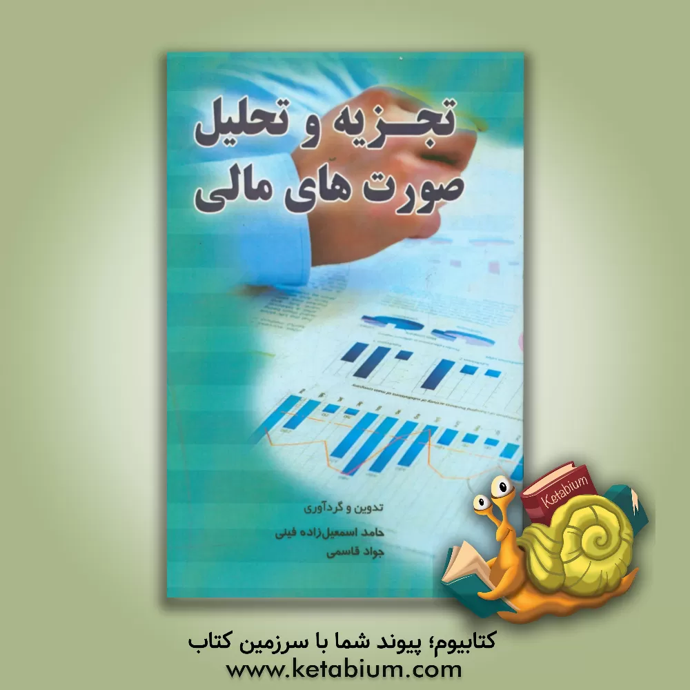 کتاب تجزیه و تحلیل صورتهای مالی (شرکت ها) اثر حامد اسمعیل‌زاده‌فینی