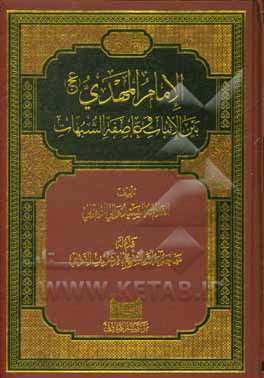 کتاب الامام المهدی (عج) بین الاثبات و عاصفه الشبهات اثر سیدوالی زاملی