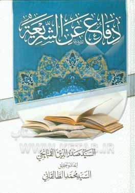 کتاب دفاع عن الشریعه اثر صدرالدین قپانچی