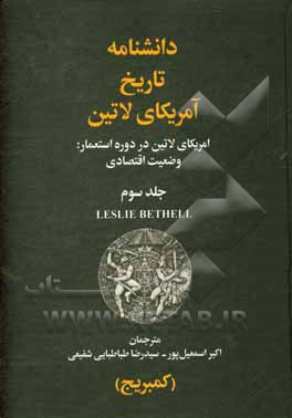 کتاب دانشنامه تاریخ آمریکای لاتین: امریکای لاتین در دوره استعمار: وضعیت اقتصادی |اثر اکبر اسماعیل پور