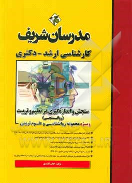 کتاب سنجش و اندازه‌گیری در تعلیم و تربیت (روانسنجی) کارشناسی ارشد - دکتری اثر اعظم کائیدی
