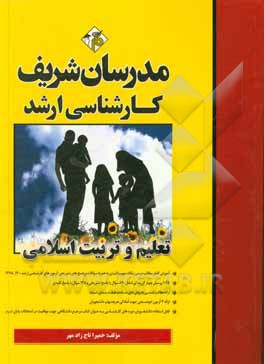 کتاب تعلیم و تربیت اسلامی کارشناسی ارشد اثر حمیرا تاج‌زاده‌مهر