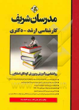 کتاب روانشناسی و آموزش و پرورش کودکان استثنایی: کارشناسی ارشد - دکتری اثر ارکان خوش‌کلام