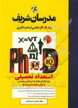 کتاب استعداد تحصیلی (ویژه تمام گروه فنی و مهندسی - میکرو طبقه‌بندی شده) دکتری اثر حسین نامی