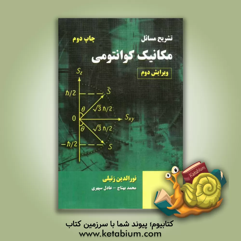 کتاب تشریح مسائل مکانیک کوانتومی: نورالدین زتیلی |اثر عادل سپهری