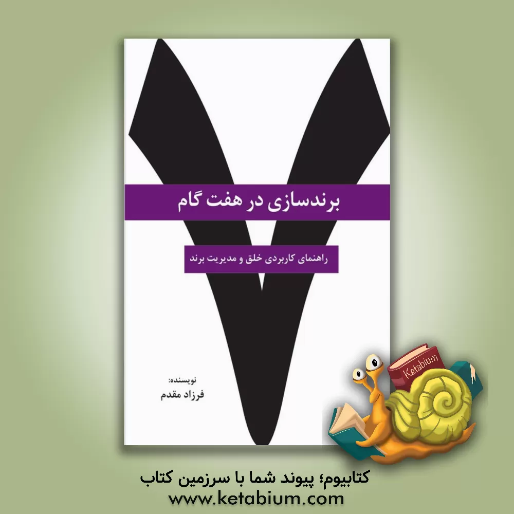 کتاب برندسازی در هفت گام (راهنمای کاربردی خلق و مدیریت برند) اثر فرزاد مقدم