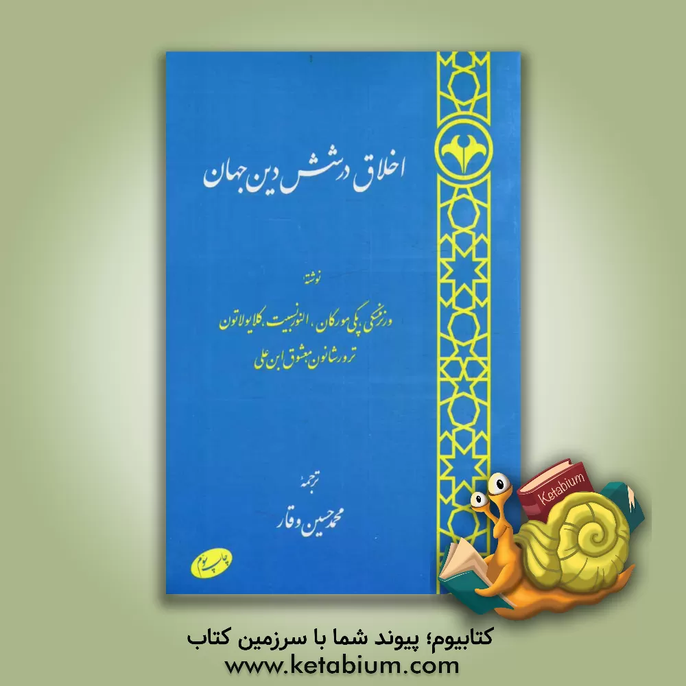 کتاب اخلاق در شش دین جهان اثر پگی مورگان