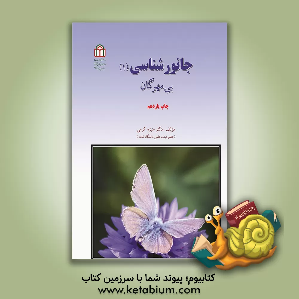 کتاب جانورشناسی: بی مهرگان |اثر منیژه کرمی
