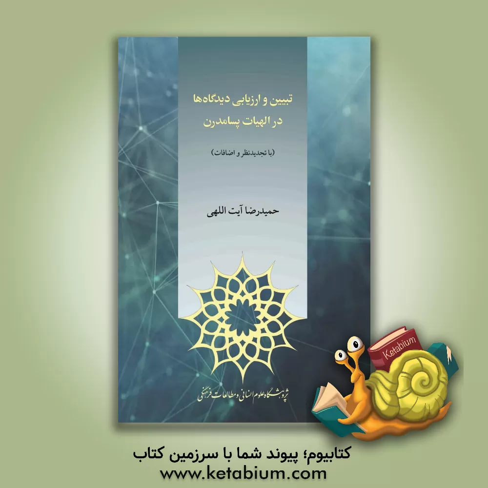 کتاب تبیین و ارزیابی دیدگاه ها در الهیات پسامدرن (با تجدید نظر و اضافات) |اثر دیوید ری گ‍ری‍ف‍ی‍ن 