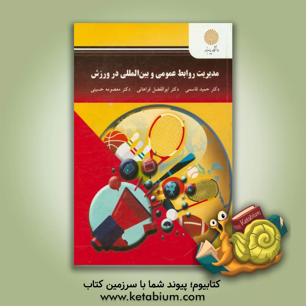 کتاب مدیریت روابط عمومی و بین‌المللی در ورزش (کارشناسی ارشد تربیت‌ بدنی) اثر حمید قاسمی