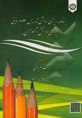 کتاب برنامه‌ریزی روش تدریس علوم دینی برای دانش‌آموزان اثر زینب مردانی