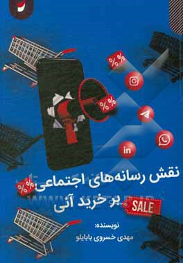کتاب نقش رسانه‌های اجتماعی بر خرید آنی اثر مهدی خسروی‌بابایلو