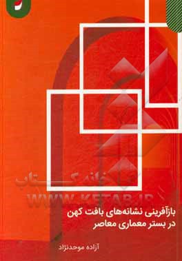 کتاب بازآفرینی نشانه‌های بافت کهن در بستر معماری معاصر اثر آزاده موحدنژاد