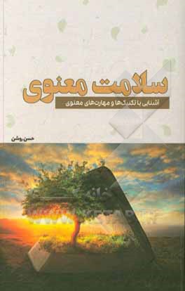 کتاب سلامت معنوی: آشنایی با تکنیک‌ها و مهارت‌های معنوی اثر حسن روشن