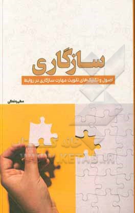 کتاب سازگاری: اصول و تکنیک‌های تقویت مهارت سازگاری در روابط اثر مطهره فعالی