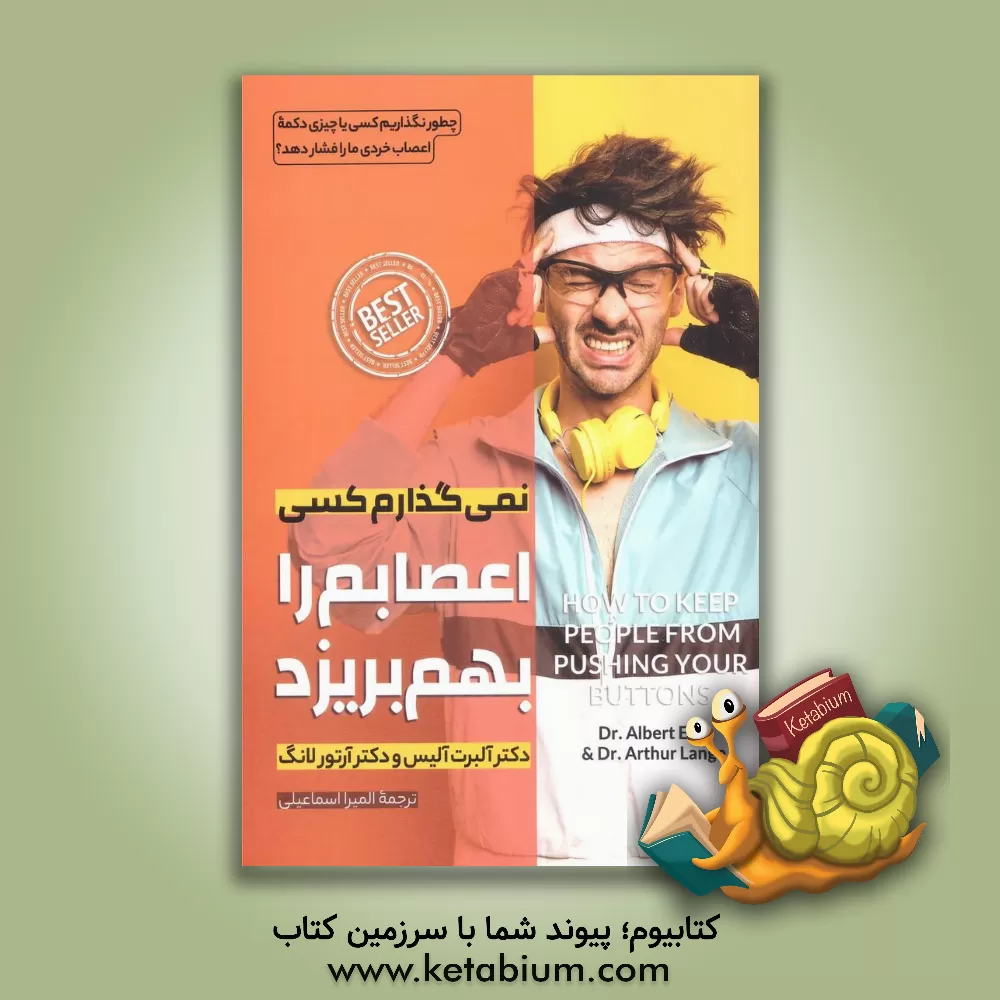 کتاب نمی‌گذارم کسی اعصابم را به هم بریزد اثر آلبرت الیس
