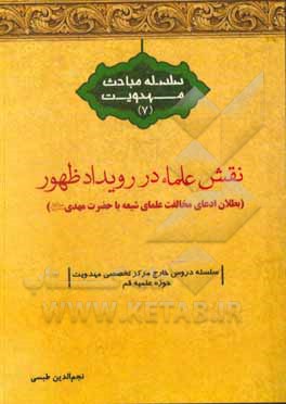 کتاب نقش علما در عصر ظهور امام زمان (عج) (بطلان ادعای مخالفت علمای شیعه با حضرت مهدی (عج)) اثر نجم‌الدین طبسی