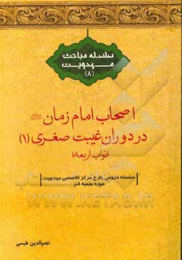 کتاب اصحاب امام زمان (عج) در دوران غیبت صغری (1): "نواب اربعه" اثر نجم‌الدین طبسی