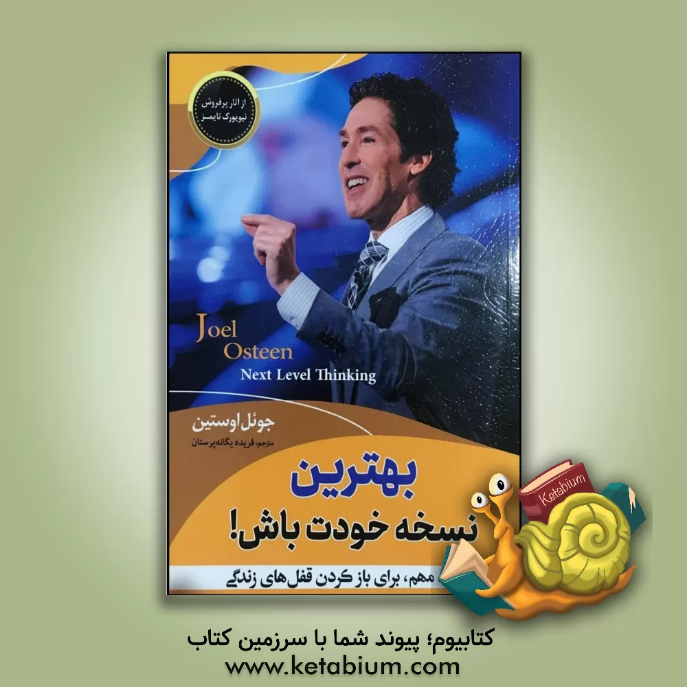 کتاب بهترین نسخه خودت باش! 7 کلید مهم، برای باز کردن قفل‌های زندگی اثر جوئل آستین