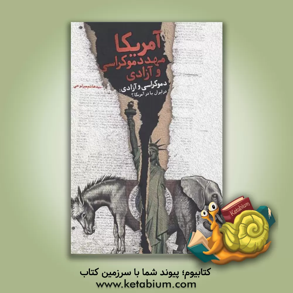 کتاب آمریکا مهد دموکراسی و آزادی (از آغاز تاکنون) اثر سیدهاشم میرلوحی