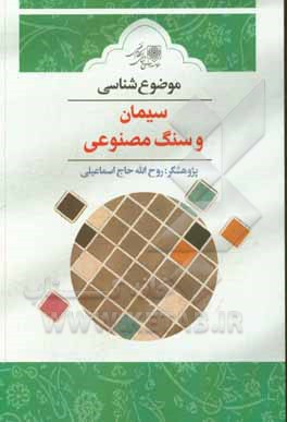 کتاب موضوع‌شناسی سیمان و سنگ مصنوعی اثر روح‌الله حاج‌اسماعیلی‌