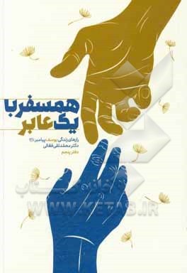 کتاب همسفر با یک عابر: رازهای زندگی یوسف پیامبر (ع) اثر محمدتقی فعالی