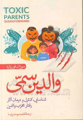 کتاب والدین سمی اثر سوزان فوروارد