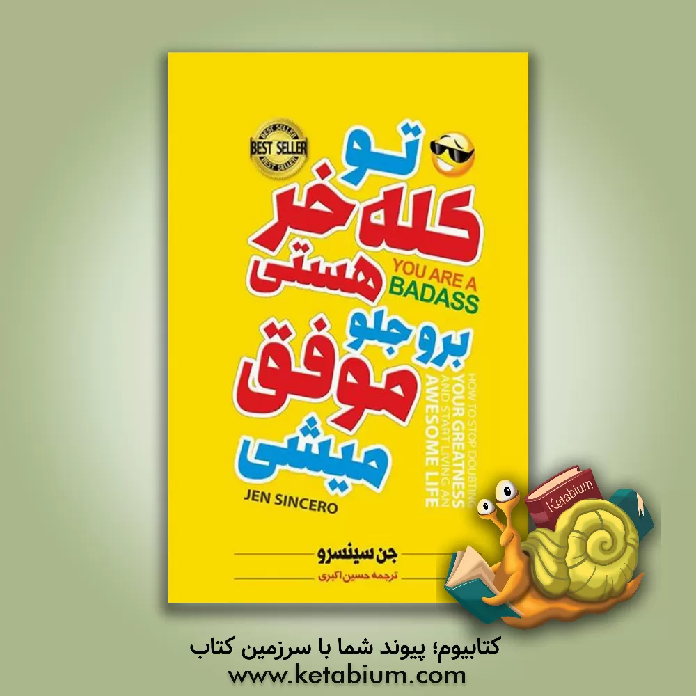 کتاب تو کله خر هستی برو جلو موفق می‌شی: چطور از تردید در مورد عظمت خود دست بردارید و زندگی عالی و شگفت‌انگیز خود را شروع کنید اثر جن سینسرو