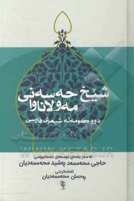 کتاب شیخ حەسەنی مەولاناوا: زانا، عارف و شاعیری کوردی سەدەی یازدەهەمی کوچی لە ستایشی پیغەمبەری ئیسلام دا (د. خ) اثر محمدامین شاصنم